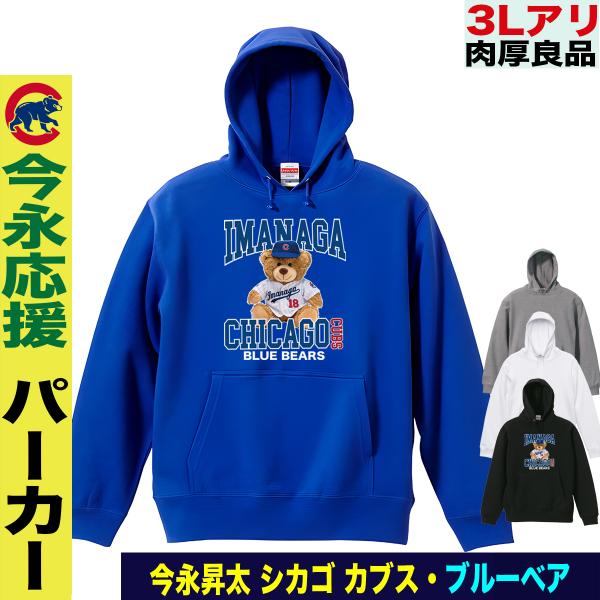 今永昇太 グッズ パーカー 名入れ MLB カブス 応援 綿100％ 裏パイル 大きいサイズ プレゼ...