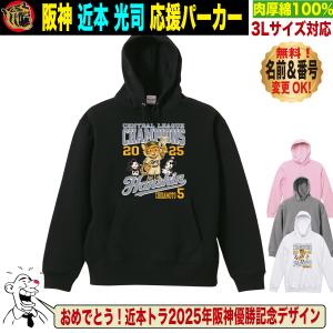 阪神タイガース グッズ パーカー 応援 近本光司 ユニフォーム風 優勝記念 綿100％ 名入れ対応 S〜3Lサイズ 人気