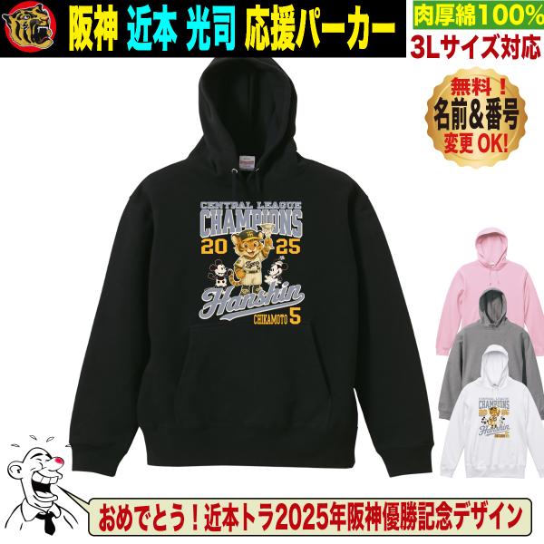 阪神タイガース グッズ パーカー 応援 近本光司 ユニフォーム風 優勝記念 綿100％ 名入れ対応 ...