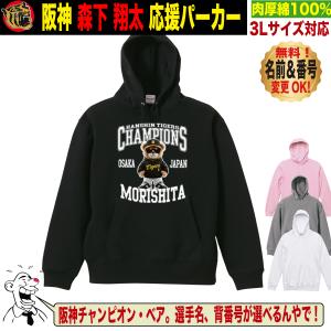 阪神タイガース グッズ パーカー 応援 森下翔太 ユニフォーム風 優勝記念 綿100％ 名入れ対応 S〜3Lサイズ 人気