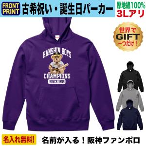 阪神タイガース グッズ 古希祝い パーカー 名入れ ギフト 70歳 紫 綿100％ 裏パイル 父 母 男性 女性 大きいサイズ