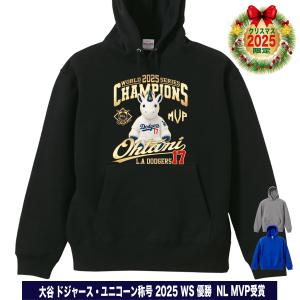 大谷翔平 グッズ パーカー スウェット トレーナー 2025 ワールドシリーズ 優勝 MVP 記念 ユニコーン 大きいサイズ おしゃれ