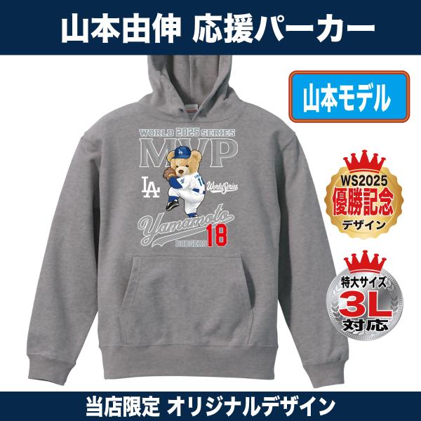 山本由伸 パーカー グッズ ドジャース 応援 ワールドシリーズ 優勝記念 2025 MVP テディベ...