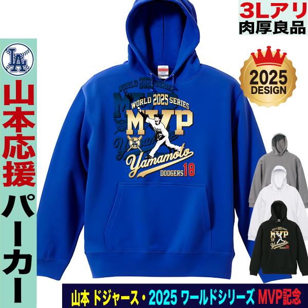 山本由伸 グッズ パーカー ドジャース 2025年 ワールドシリーズ 優勝 MVP記念 綿100％ ...