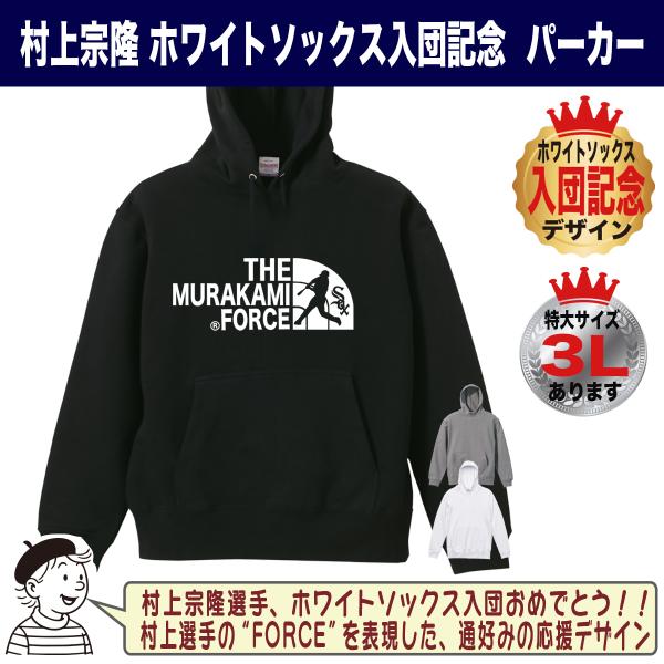 村上宗隆  グッズ パーカー スウェット トレーナー MLB ホワイトソックス 入団記念 FORCE...