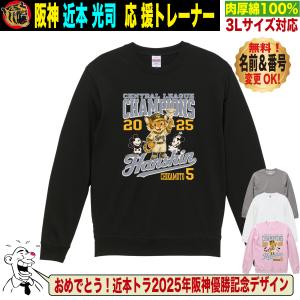 阪神タイガース グッズ トレーナー 応援 近本光司 ユニフォーム風 優勝