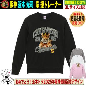 阪神タイガース グッズ トレーナー 応援 近本光司 ユニフォーム風 優勝記念 綿100％ 名入れ対応 S〜3Lサイズ