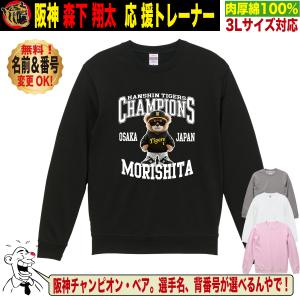 阪神タイガース グッズ トレーナー 応援 森下翔太 ユニフォーム風 優勝記念 綿100％ 名入れ対応 S〜3Lサイズ