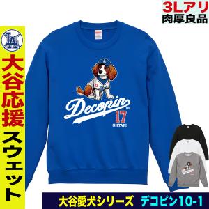 デコピングッズ デコピン トレーナー スウェット 大谷翔平 グッズ