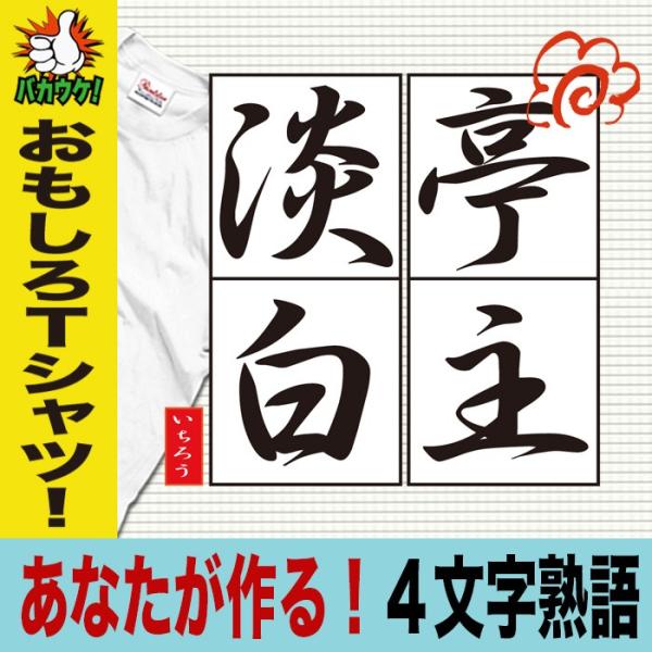 おもしろtシャツ メンズ 漢字 ことわざ 半袖tシャツ 名入れ 大きいサイズ