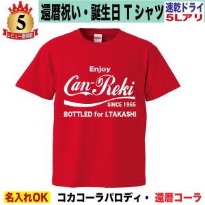 還暦祝い tシャツ 還暦tシャツ還暦 男性 女性 プレゼント 名入れ おしゃれ おもしろ オリジナル 大きいサイズ 5l ドライ