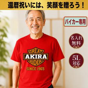 還暦祝い Tシャツ 名入れ プレゼント 誕生日 バイカー バイク メンズ