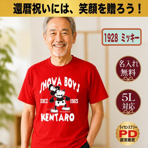 還暦祝い Tシャツ 名入れ プレゼント 60歳 赤 1928 クラシック ミッキー ミニー 男性 女...