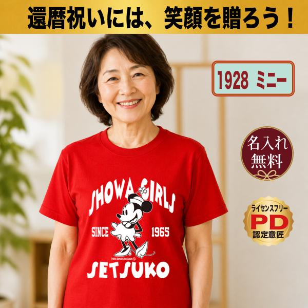 還暦祝い Tシャツ 名入れ プレゼント 60歳 赤 ミッキー ミニー 男性 女性 大きいサイズ