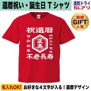 還暦祝い tシャツ 還暦tシャツ 還暦 男性 女性 プレゼント 名入れ おしゃれ おもしろ オリジナル 大きいサイズ 5l ドライ 釣り 和柄｜おもしろデザインTシャツ専門店のJストア