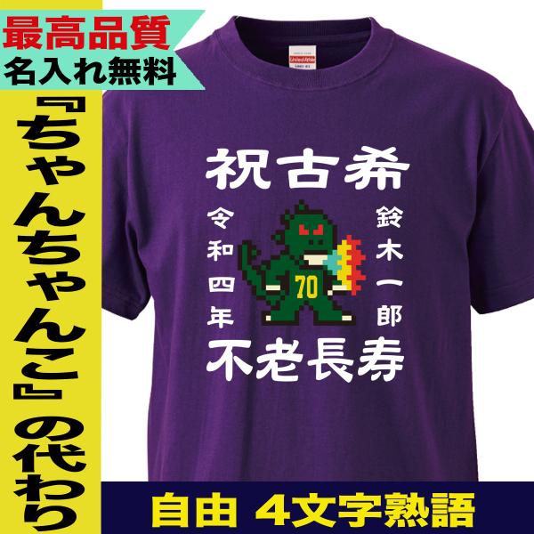 古希祝い tシャツ 男性 女性 古希tシャツ 名入れ 父 母 古希  誕生日 プレゼント おしゃれ ...