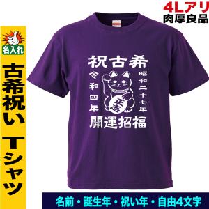 古希祝い Tシャツ 名入れ プレゼント 誕生日 速乾ドライ 70歳 紫 お父さん お母さん 大きいサイズ
