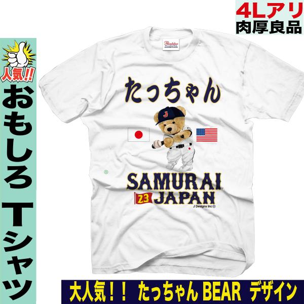 ヌートバー たっちゃん tシャツ WBC グッズ 2023 応援 パロディ 侍ジャパン メンズ キッ...