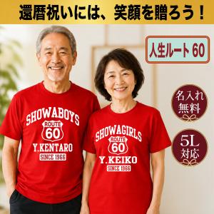 還暦祝い Tシャツ 名入れ プレゼント 60歳 赤 男性 女性 コーラ風 面白