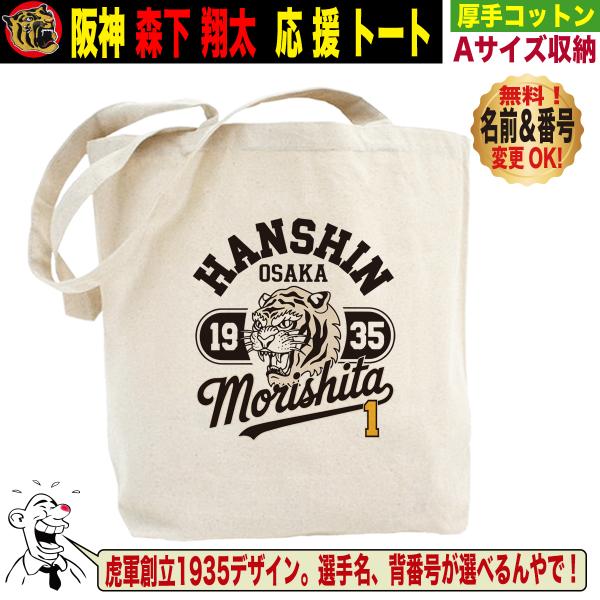 阪神タイガース グッズ バッグ トートバッグ 応援 森下翔太 優勝記念 名入れ 背番号変更可 人気 ...