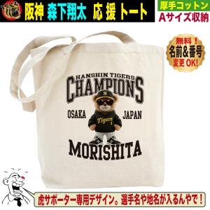 阪神タイガース グッズ バッグ トートバッグ 応援 森下翔太 優勝記念 名入れ 背番号変更可 人気 A4サイズ キャンバス