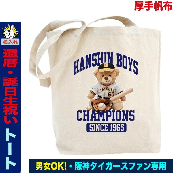 阪神タイガース グッズ トートバッグ 還暦祝い 名入れ プレゼント ギフト 誕生日 人気 A4サイズ...
