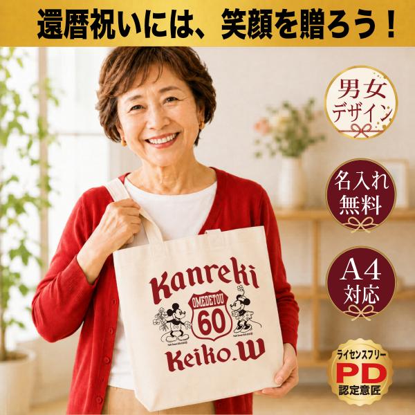 還暦祝い トートバッグ 名入れ ミッキー プレゼント 誕生日 人気 A4サイズ キャンバス 60歳 ...