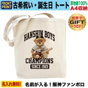 阪神タイガースグッズ バッグ トートバッグ 古希祝い 名入れ プレゼント ギフト 誕生日 人気 A4サイズ キャンバス 70歳 おしゃれ