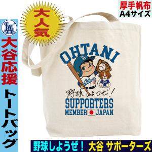 大谷トートバッグ 大谷翔平トートバッグ 大谷グッズ 大谷 翔平 野球 応援 グッズ トートバッグ デコピンメンズ レディース a4 キャンバス