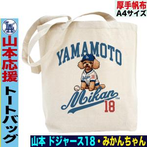 山本由伸トートバッグ 山本由伸 グッズ トートバッグ 野球 応援 ドジャース メンズ レディース a4 キャンバス｜jstoreinter