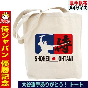 大谷翔平 トートバッグ WBC 2023 優勝記念 侍ジャパン グッズ 山本由伸