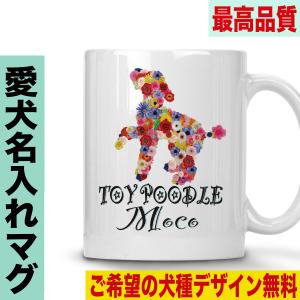 マグカップ 犬柄 おしゃれ 名入れ オーナーズグッズ