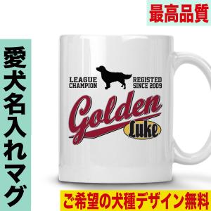 マグカップ 犬 名入れ おしゃれ 犬柄 オーナーズグッズ オーダーメイド コーヒーカップ 犬グッズ 多頭飼い｜jstoreinter