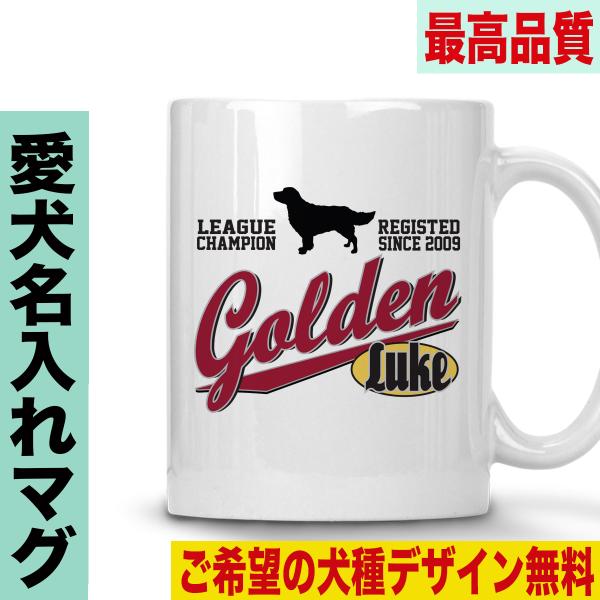 マグカップ 犬 名入れ おしゃれ 犬柄 オーナーズグッズ オーダーメイド コーヒーカップ 犬グッズ ...