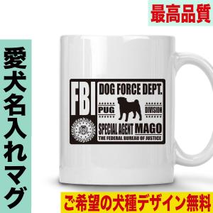 マグカップ 犬 名入れ おしゃれ 犬柄 オーナーズグッズ オーダーメイド コーヒーカップ 犬グッズ 多頭飼い｜jstoreinter