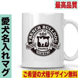 マグカップ 犬柄 おしゃれ 名入れ オーナーズグッズ オーダーメイド 犬雑貨 犬グッズ 多頭飼い｜jstoreinter