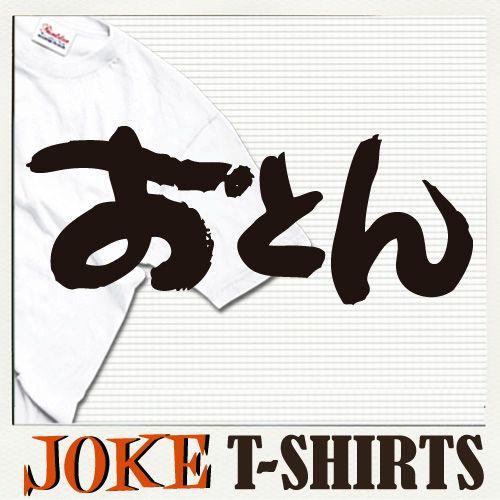 おもしろtシャツ メンズ 漢字 ことわざ 半袖tシャツ 名入れ 大きいサイズ