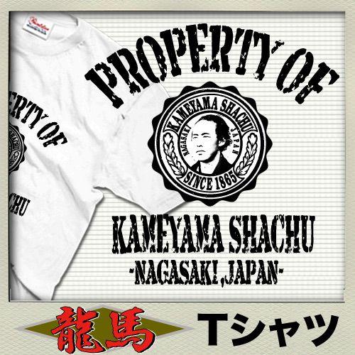 坂本龍馬 Ｔシャツ おもしろＴシャツ メンズ パロディ 面白い おしゃれ 大きいサイズ プレゼント ...