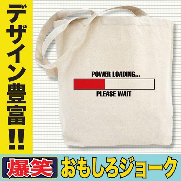 おもしろトートバッグ パロディ 厚手 キャンバス地 男性 女性 プレゼント