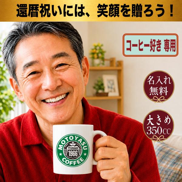 還暦祝い マグカップ 名入れ コーヒー好き カフェ風 60歳 誕生日 プレゼント 陶器製 350cc...