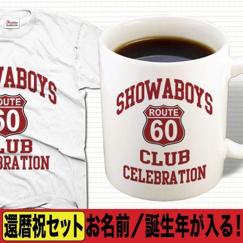 還暦祝い tシャツ  男性 名入れ プレゼント マグカップ おしゃれ 父 父の日 誕生日 還暦 ６０...