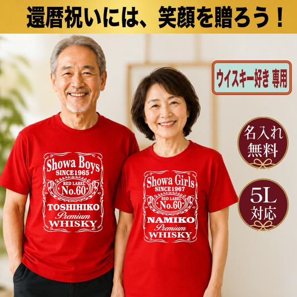 還暦祝い Tシャツ 名入れ ウイスキー プレゼント 60歳 赤 男性 女性 父 母 誕生日 酒好き ...