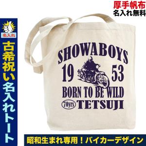 古希祝い トートバッグ 男性 女性 古希トートバッグ プレゼント名入れ帆布 a4 縦 おしゃれ おもしろ オリジナル バイク｜大切な人に贈るオリジナルプリントギフトのJストア