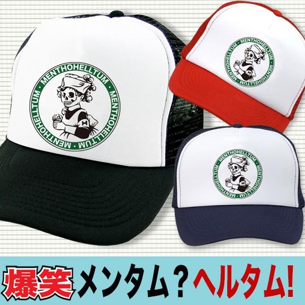 おもしろ 帽子 メンズ キャップ  パロディ帽子 おもしろグッズ  雑貨  面白い おしゃれ プレゼ...