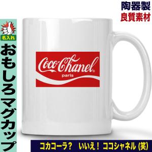 おもしろ マグカップ パロディマグカップ おもしろグッズ  雑貨 プレゼント 人気 ４０代 ５０代 ６０代 名入れ