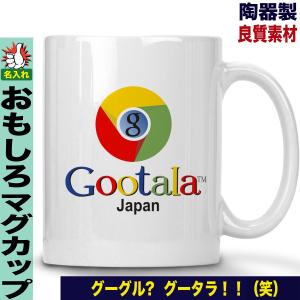 グーグル Google マグカップ の商品一覧 コーヒー ティーカップ 食器 グラス カトラリー キッチン 台所用品 キッチン 日用品 文具 通販 Yahoo ショッピング