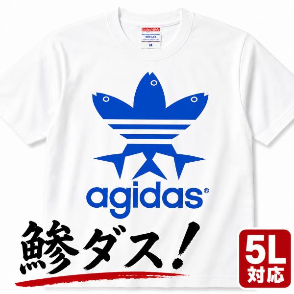 おもしろTシャツ 鯵ダス パロディ Tシャツ 速乾ドライ 大きいサイズ 5L対応 メンズ レディース...