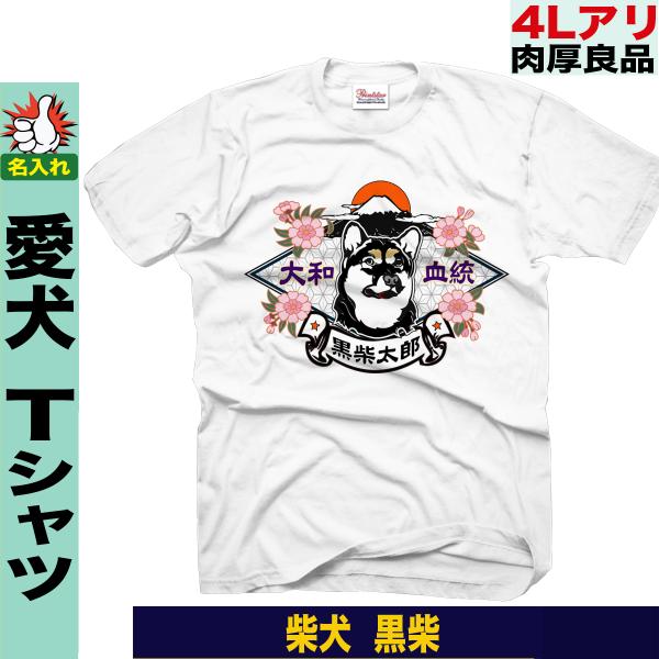 柴犬 tシャツ キッズ 柴犬グッズ 雑貨 黒柴 柴犬柄 名入れ プレゼント 大きいサイズ