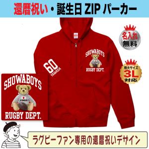 還暦祝い ジップパーカー パーカー 名入れ ギフ...の商品画像