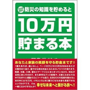 テンヨー(Tenyo) 10万円貯まる本 W150×H210×D36cm TCB-04 「防災」版｜jsukoyaka
